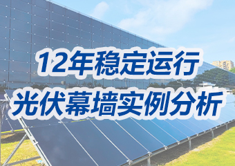 光伏幕墻實例分析：12年穩定運行，美學、實用與經濟并重