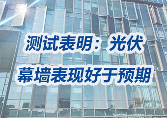 五年測試表明：光伏幕墻的表現好于預期